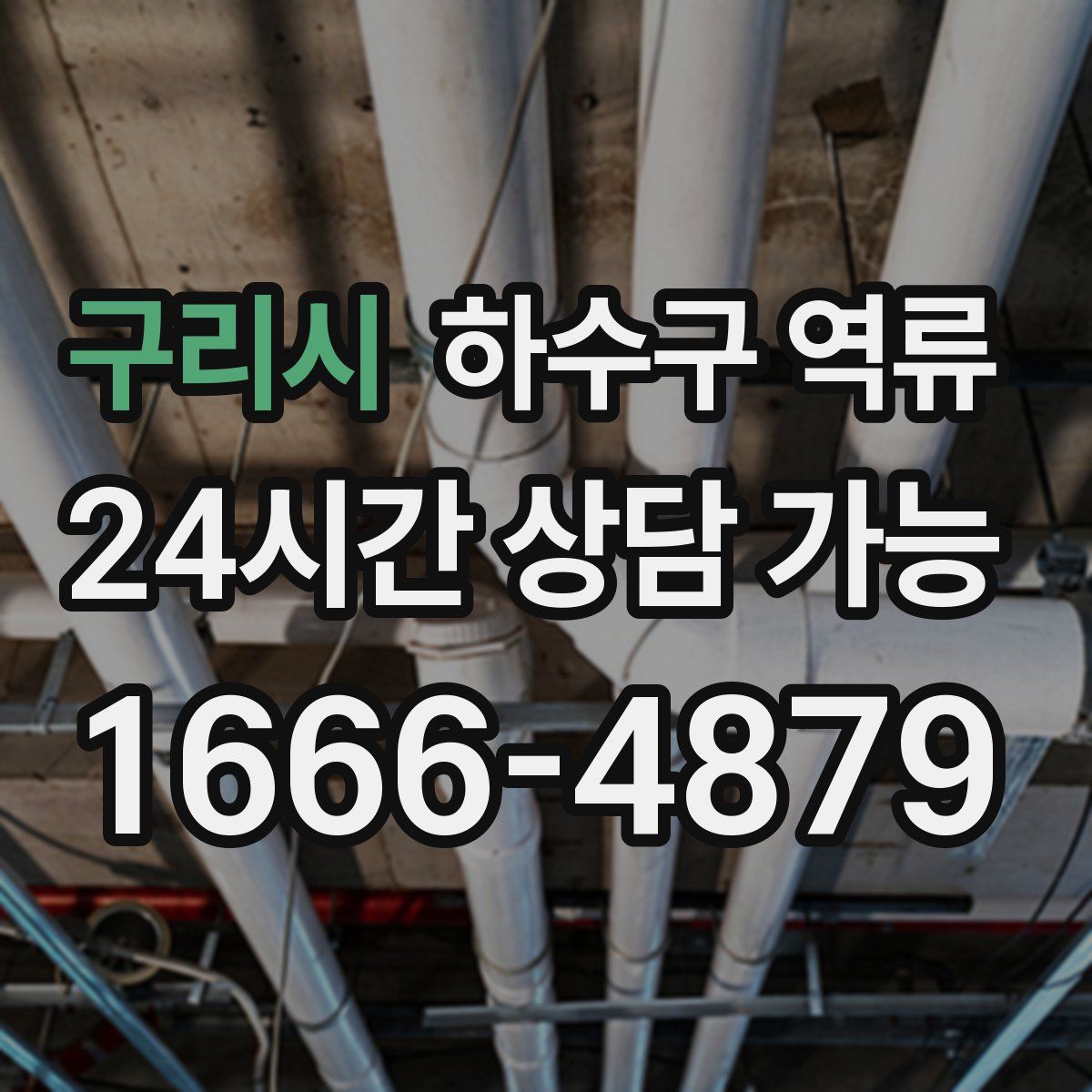 구리시 하수구 역류