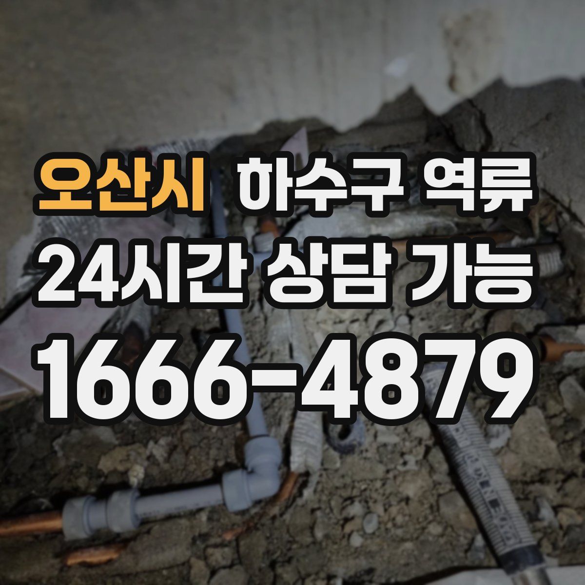 오산시 하수구 역류