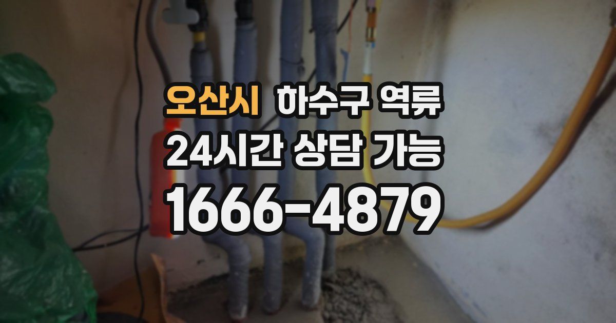 오산시 하수구 역류