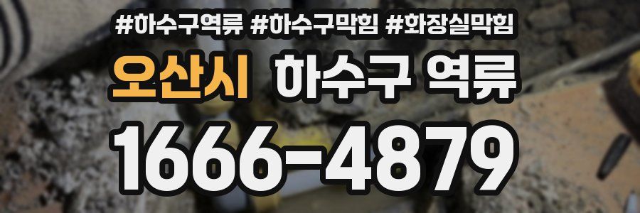 오산시 하수구 역류