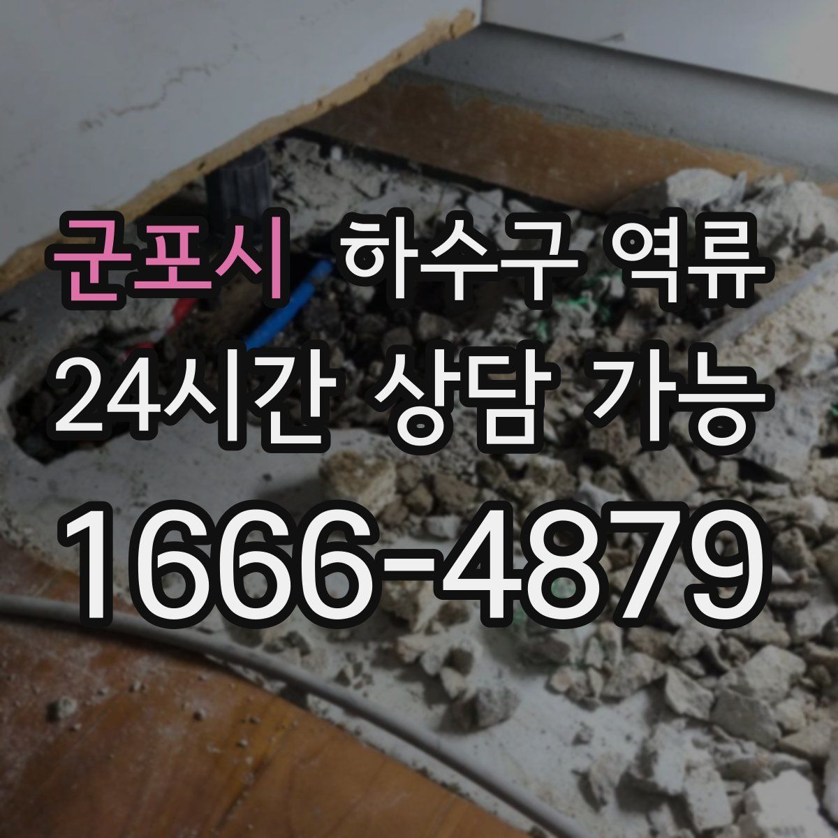 군포시 하수구 역류