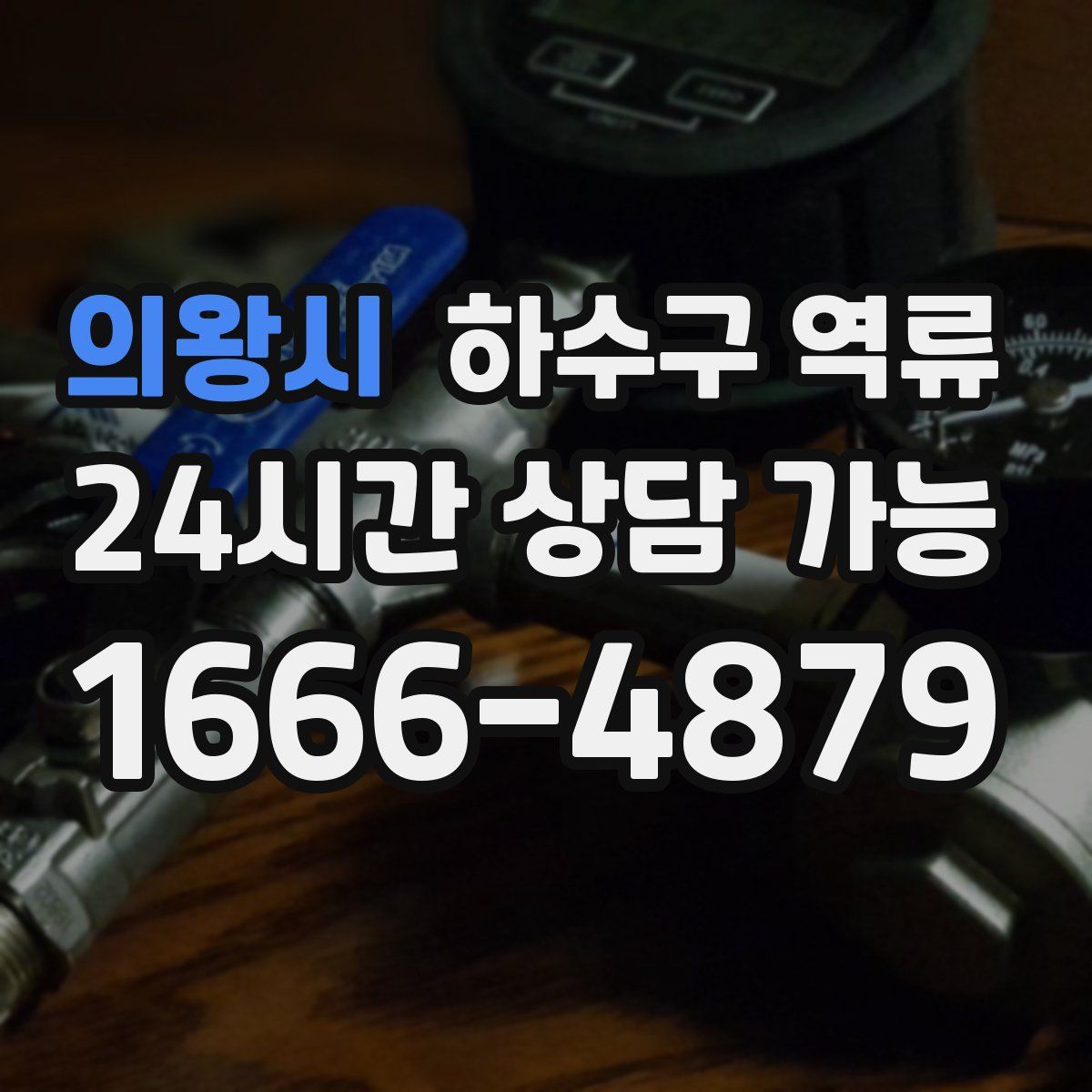 의왕시 하수구 역류