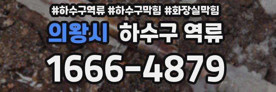 의왕시 하수구 역류