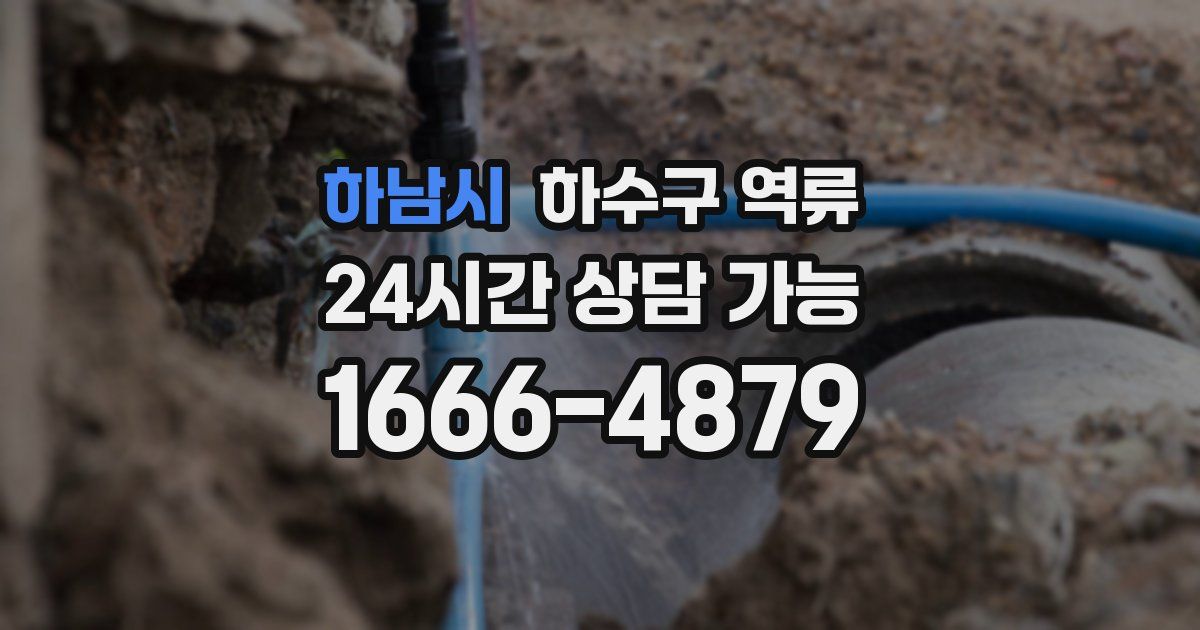 하남시 하수구 역류