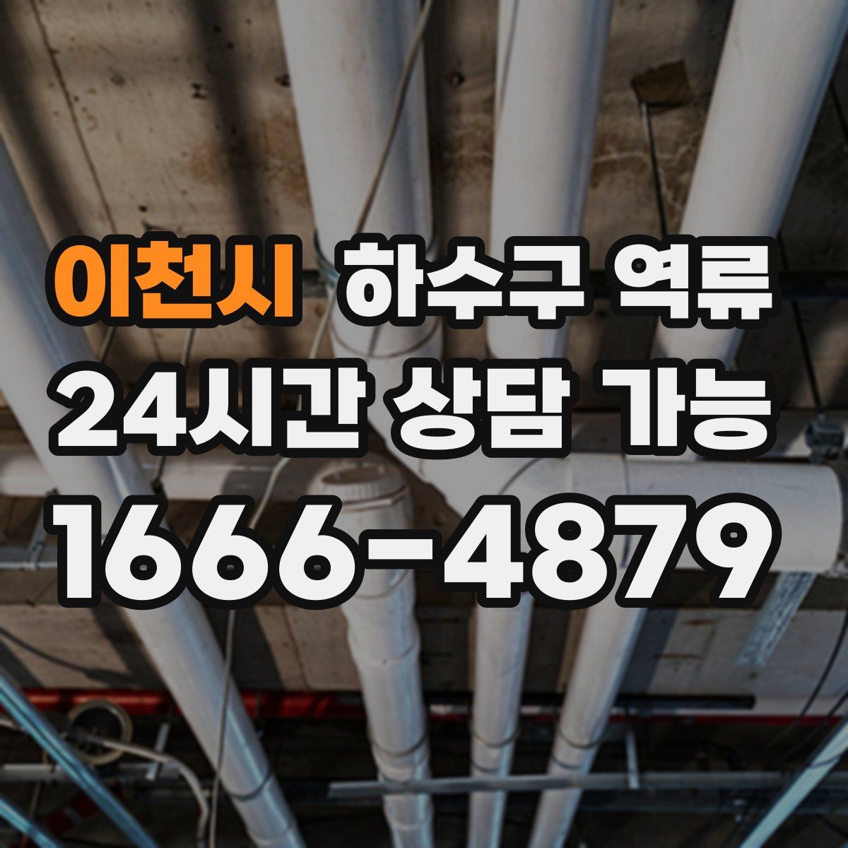 이천시 하수구 역류