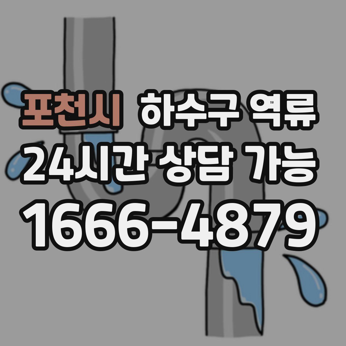 포천시 하수구 역류