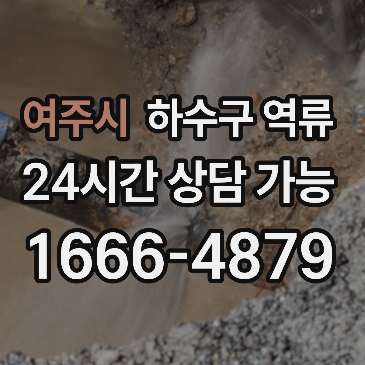 여주시 하수구 역류