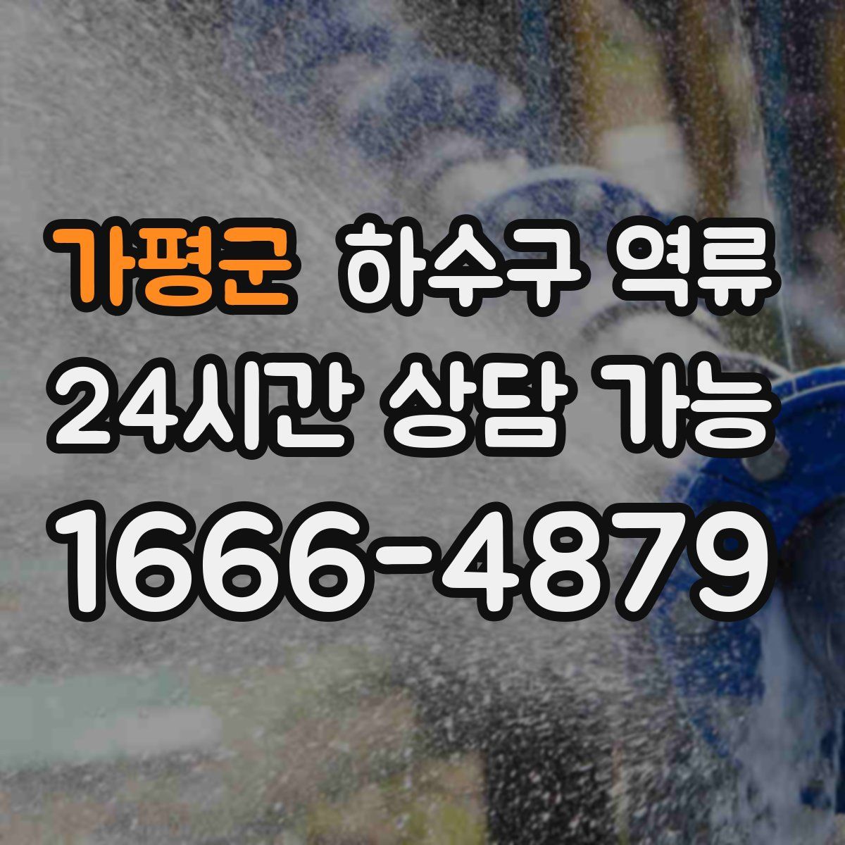 가평군 하수구 역류