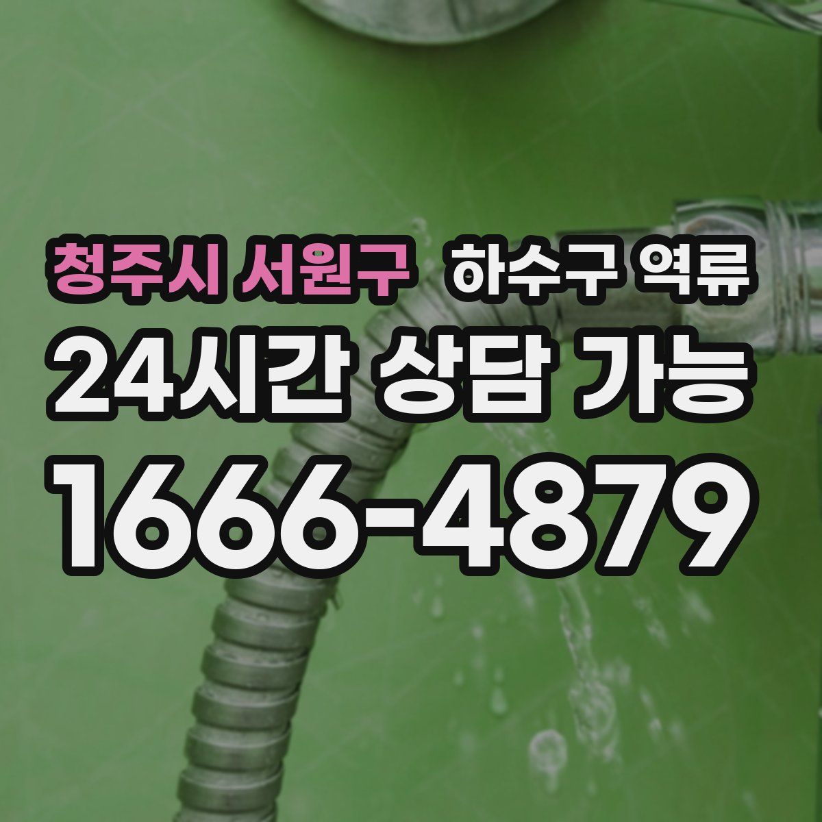 청주시 서원구 하수구 역류