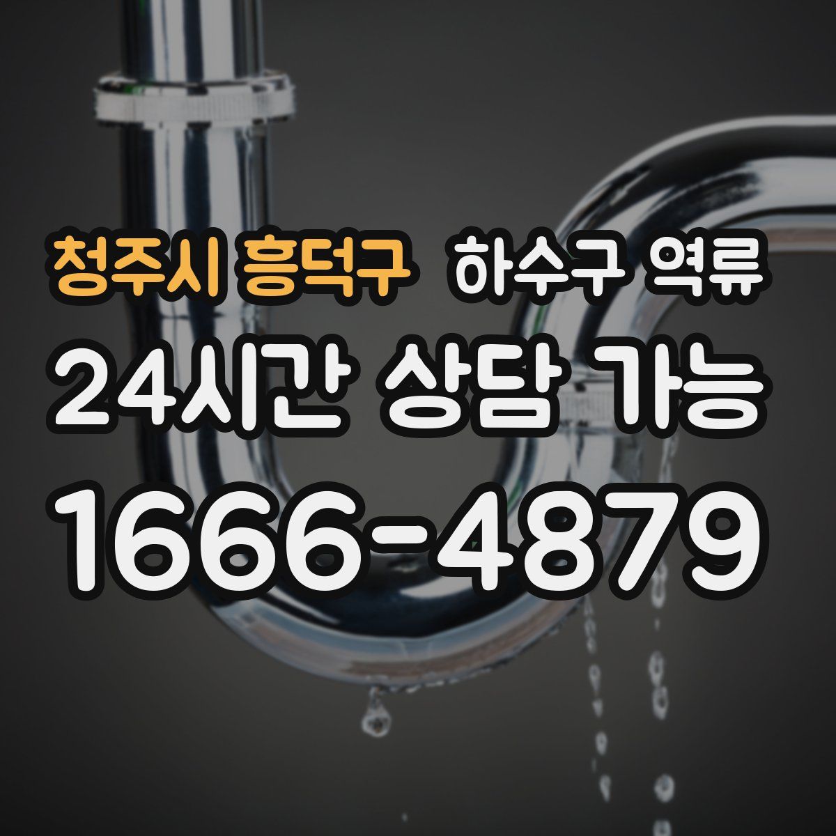 청주시 흥덕구 하수구 역류