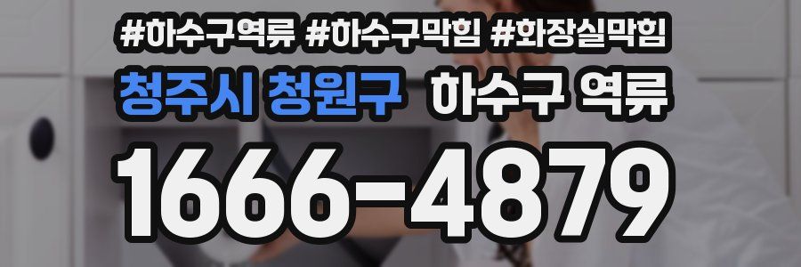 청주시 청원구 하수구 역류