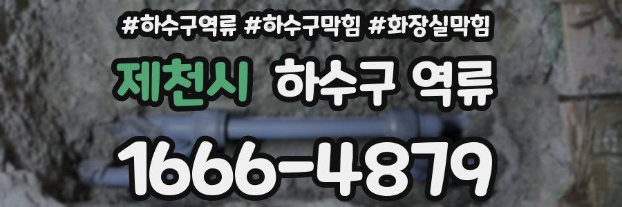 제천시 하수구 역류