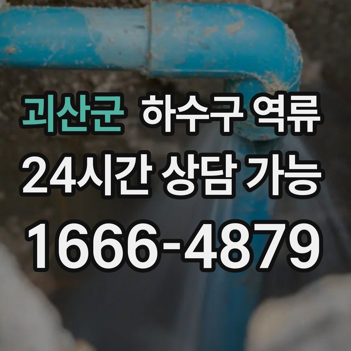 괴산군 하수구 역류