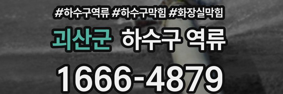 괴산군 하수구 역류