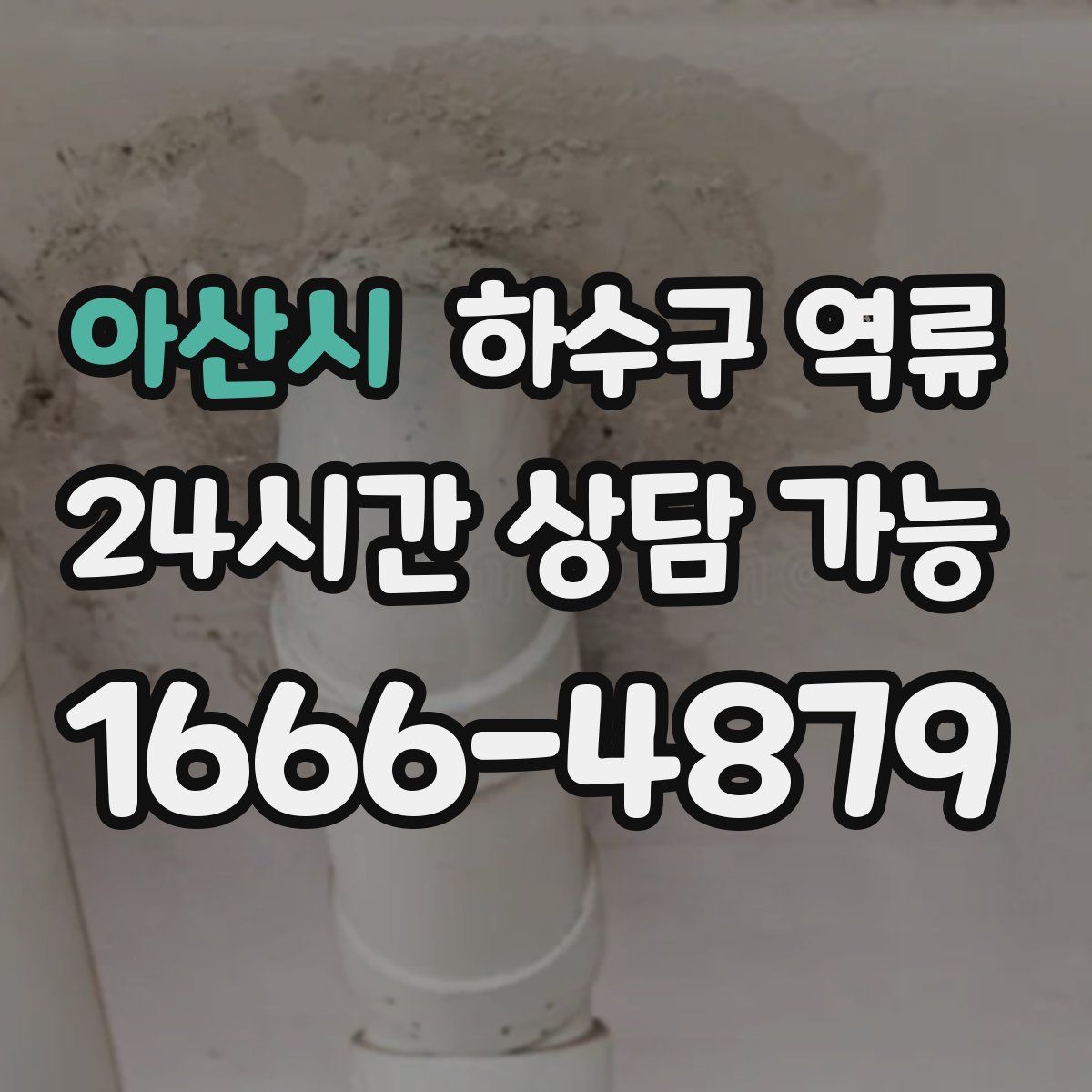 아산시 하수구 역류