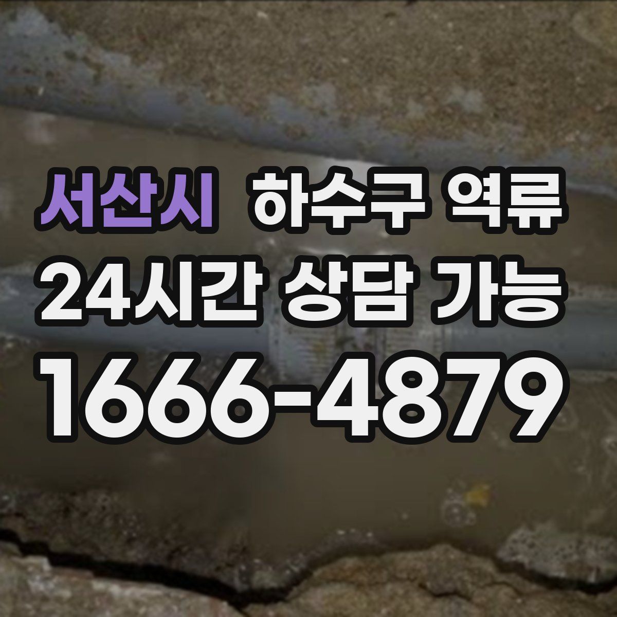 서산시 하수구 역류