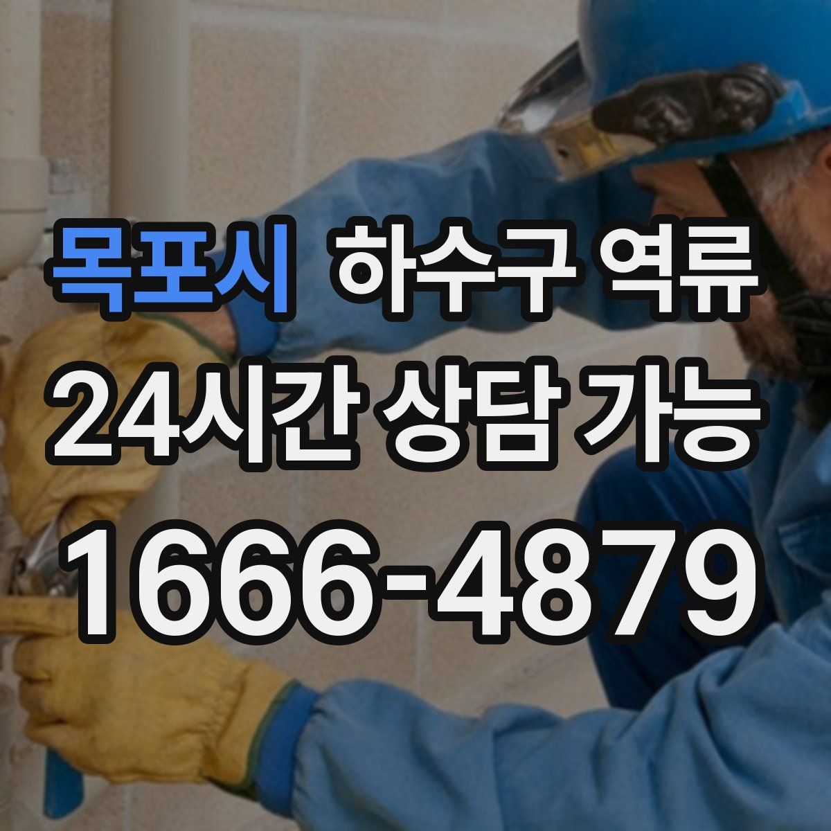 목포시 하수구 역류