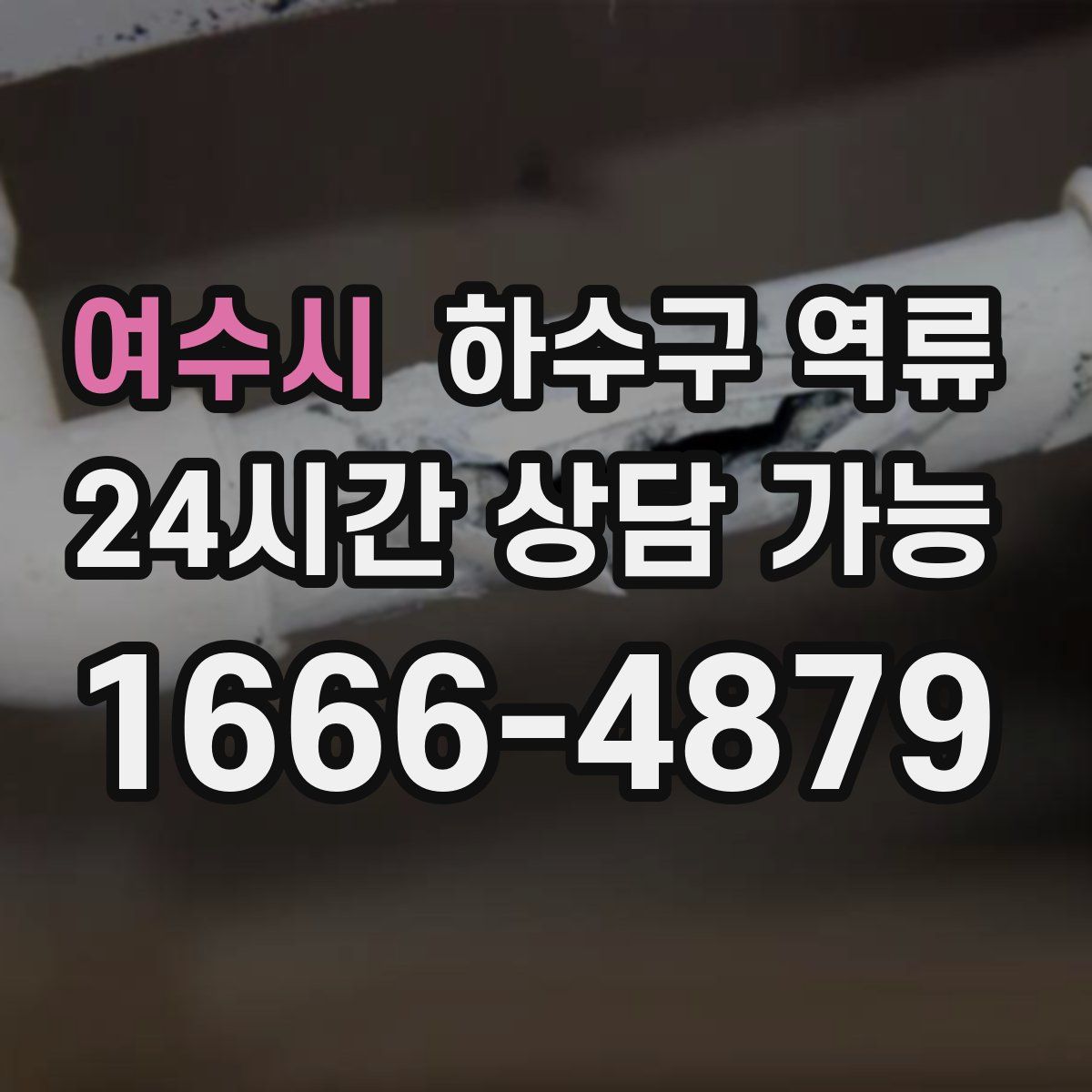 여수시 하수구 역류