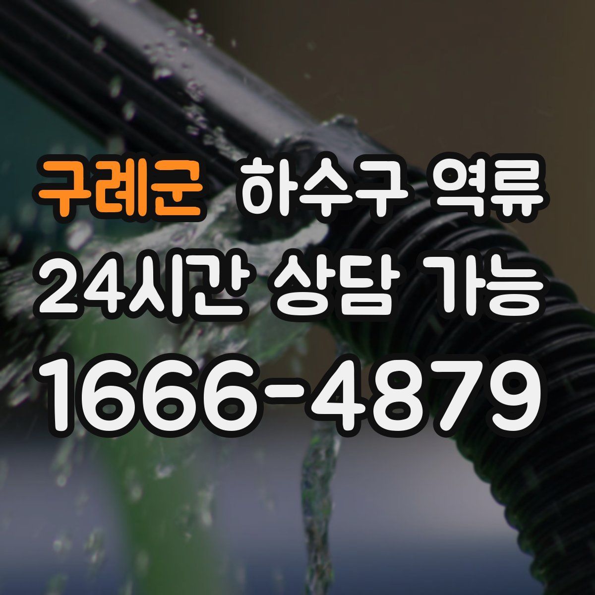 구례군 하수구 역류