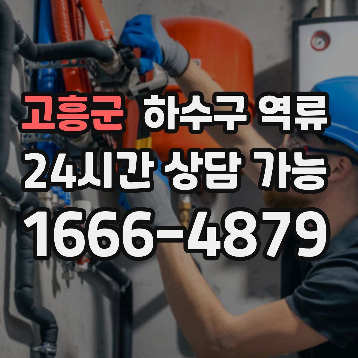 고흥군 하수구 역류