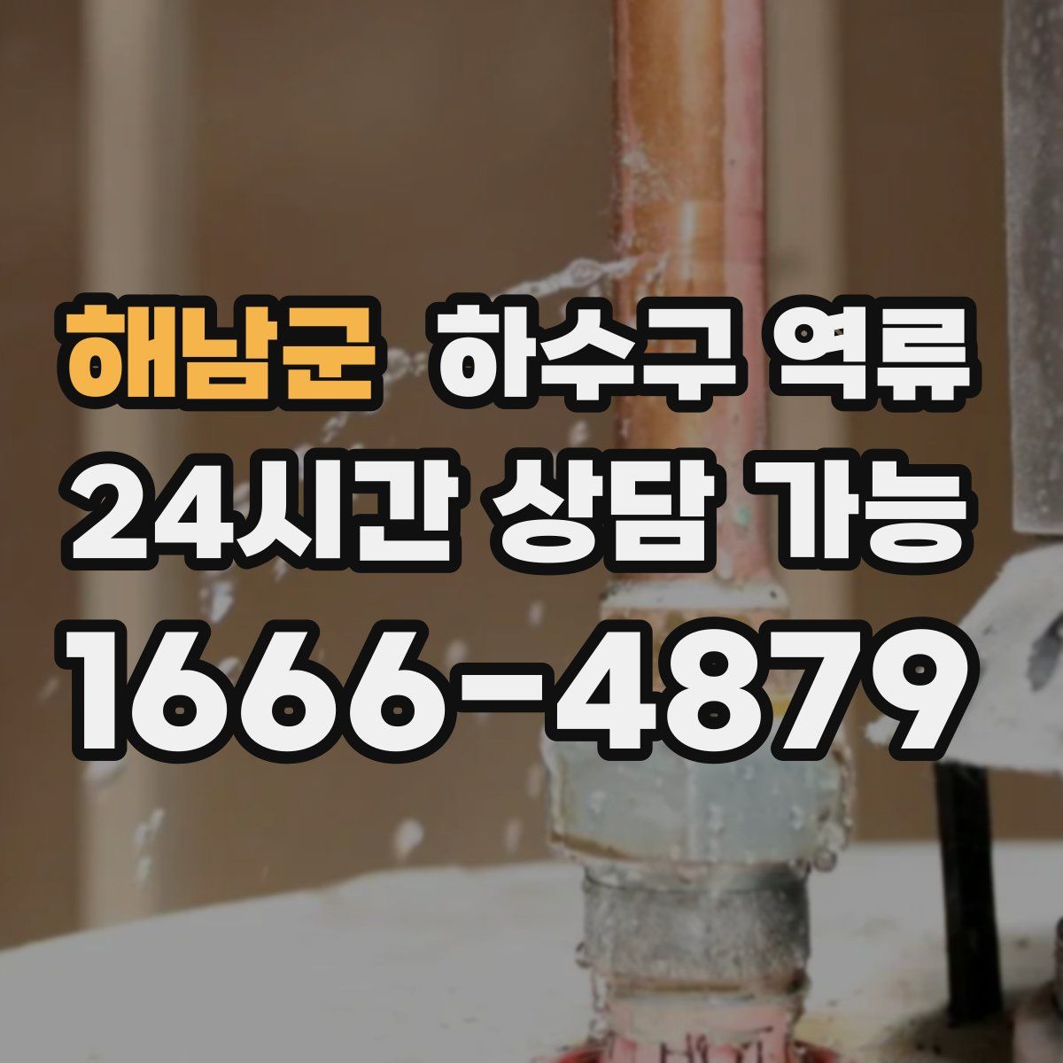 해남군 하수구 역류