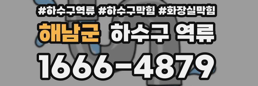 해남군 하수구 역류