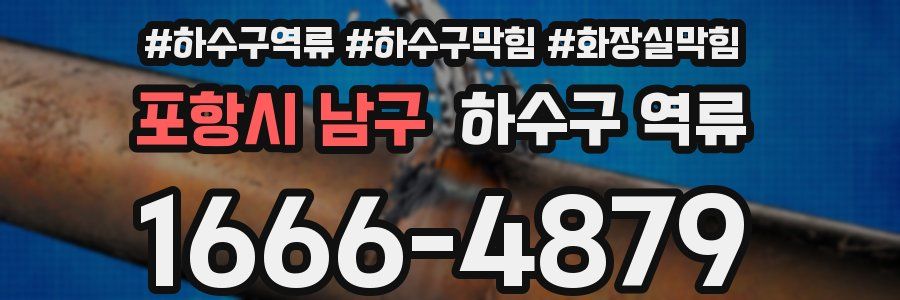 포항시 남구 하수구 역류