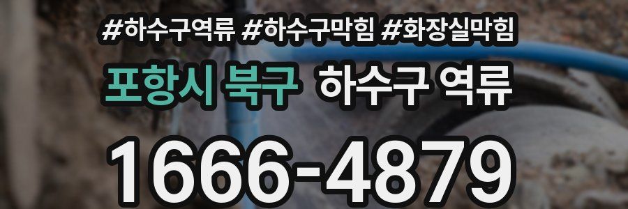 포항시 북구 하수구 역류