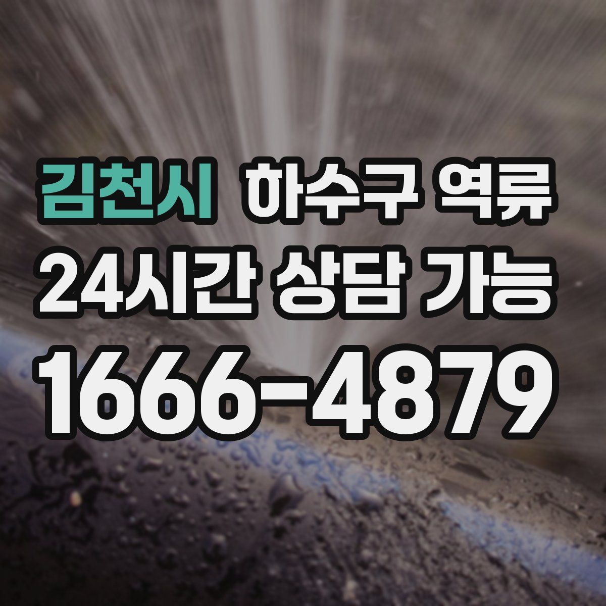 김천시 하수구 역류