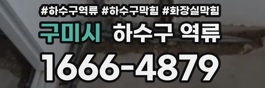 구미시 하수구 역류