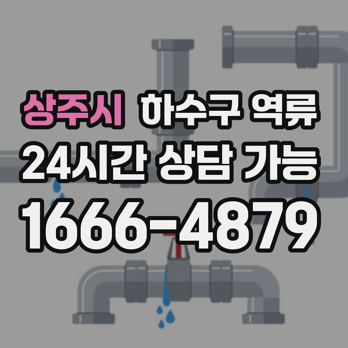 상주시 하수구 역류