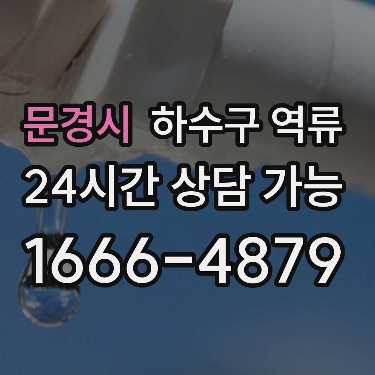 문경시 하수구 역류