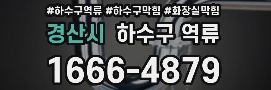 경산시 하수구 역류