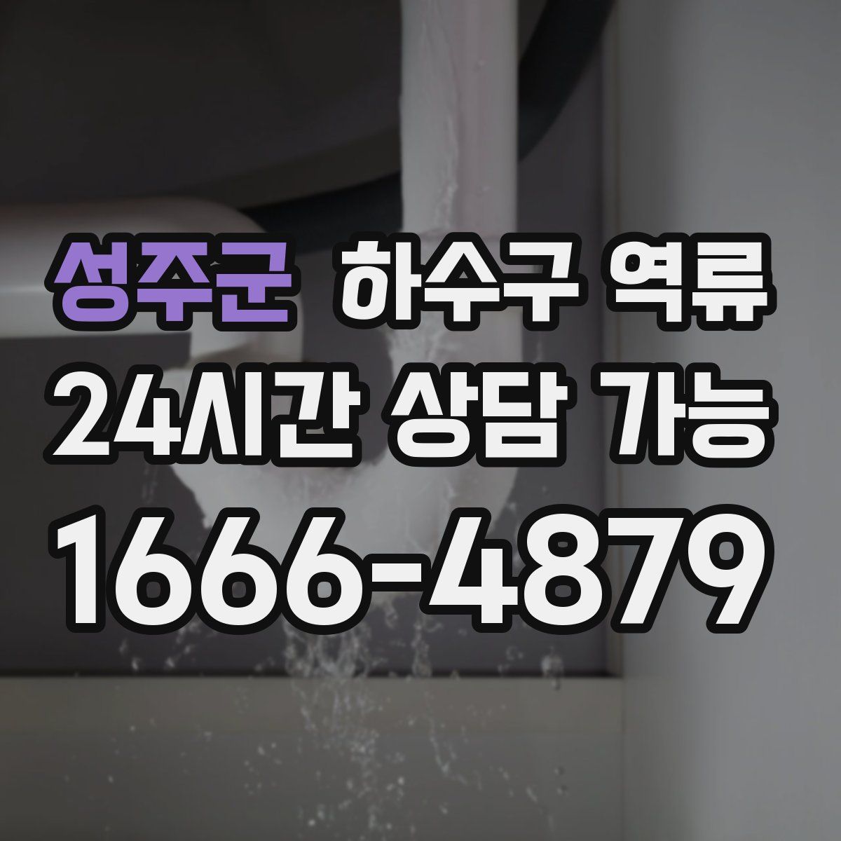 성주군 하수구 역류