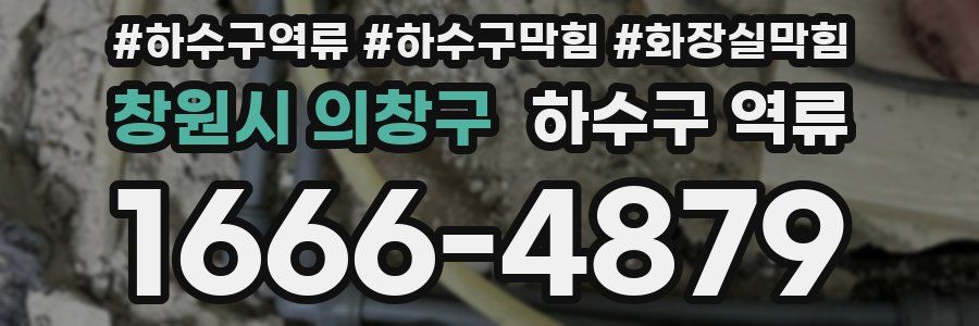 창원시 의창구 하수구 역류
