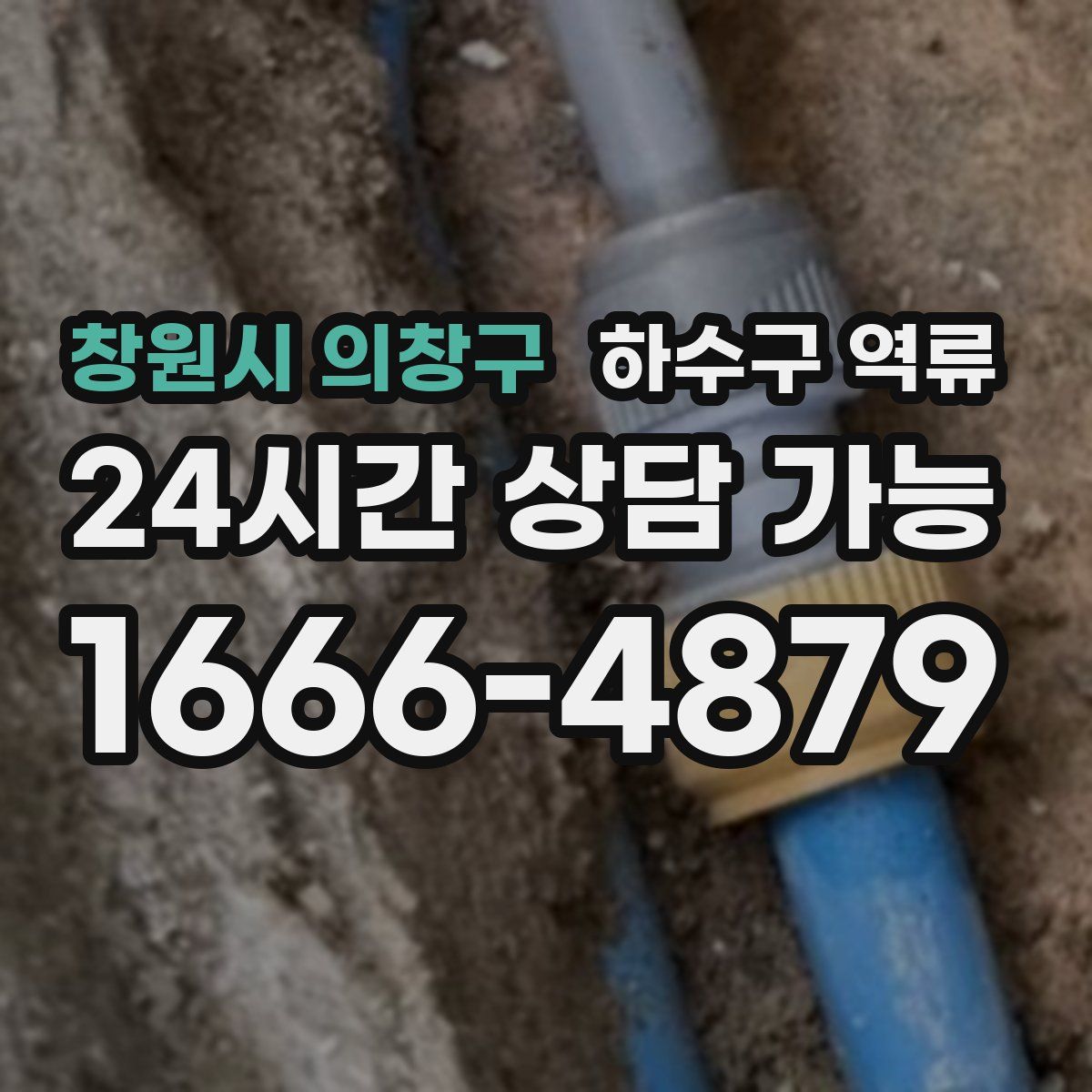 창원시 의창구 하수구 역류