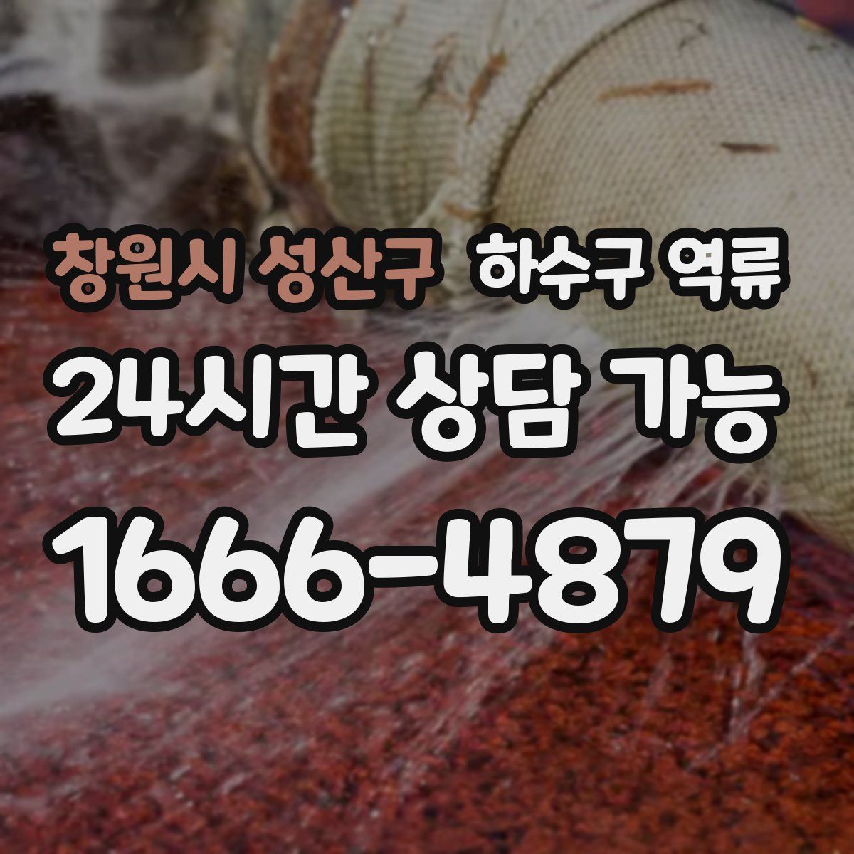 창원시 성산구 하수구 역류