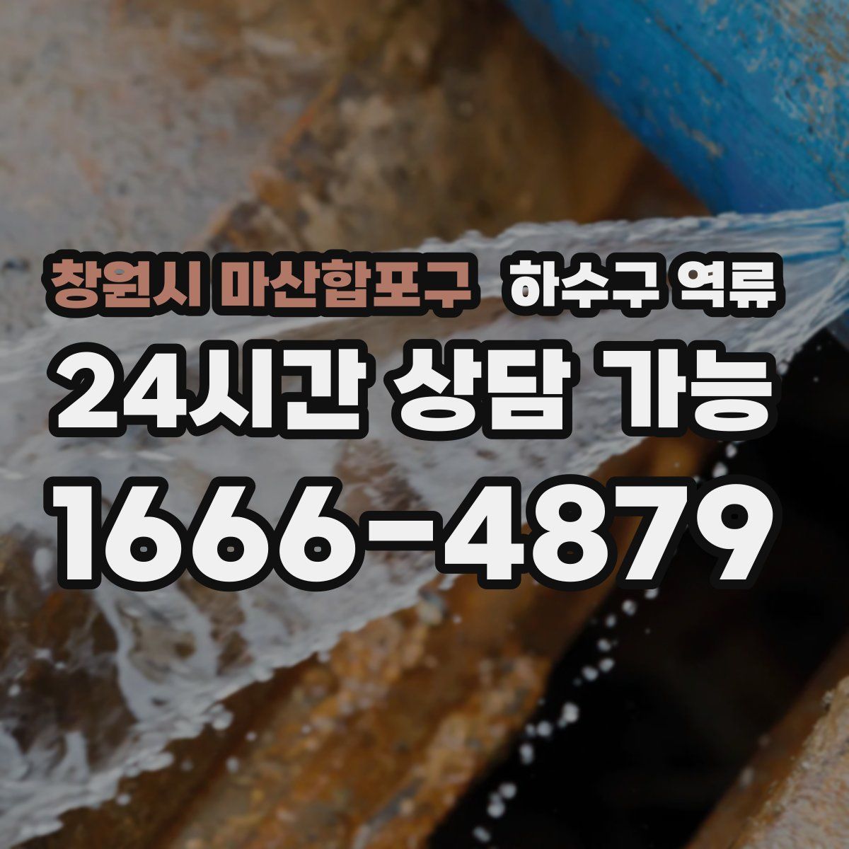 창원시 마산합포구 하수구 역류