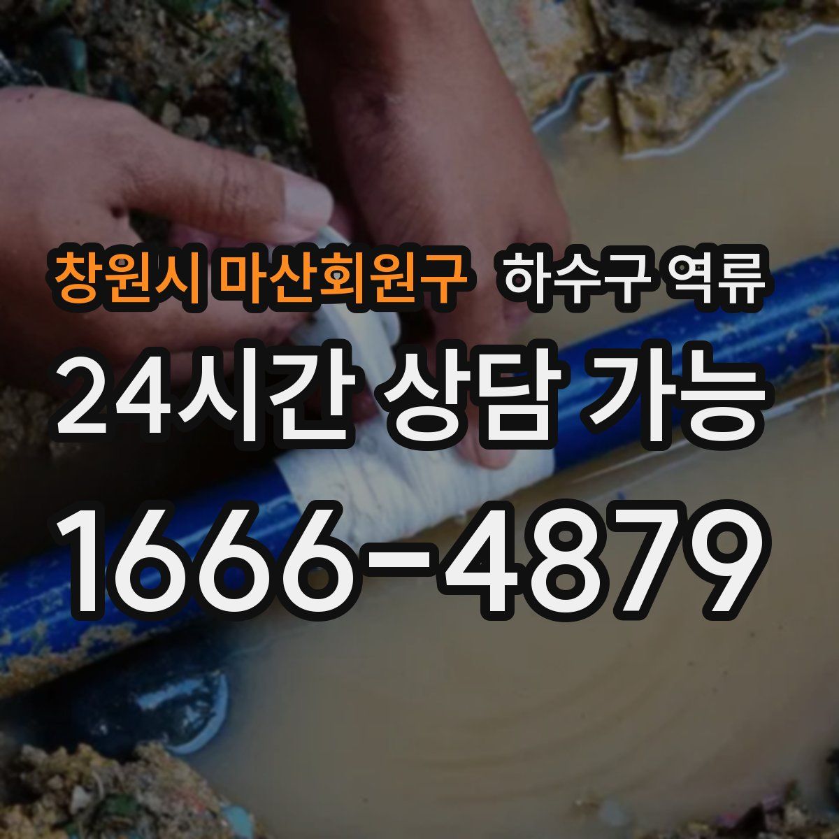 창원시 마산회원구 하수구 역류