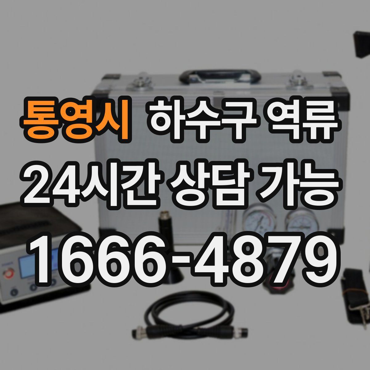 통영시 하수구 역류