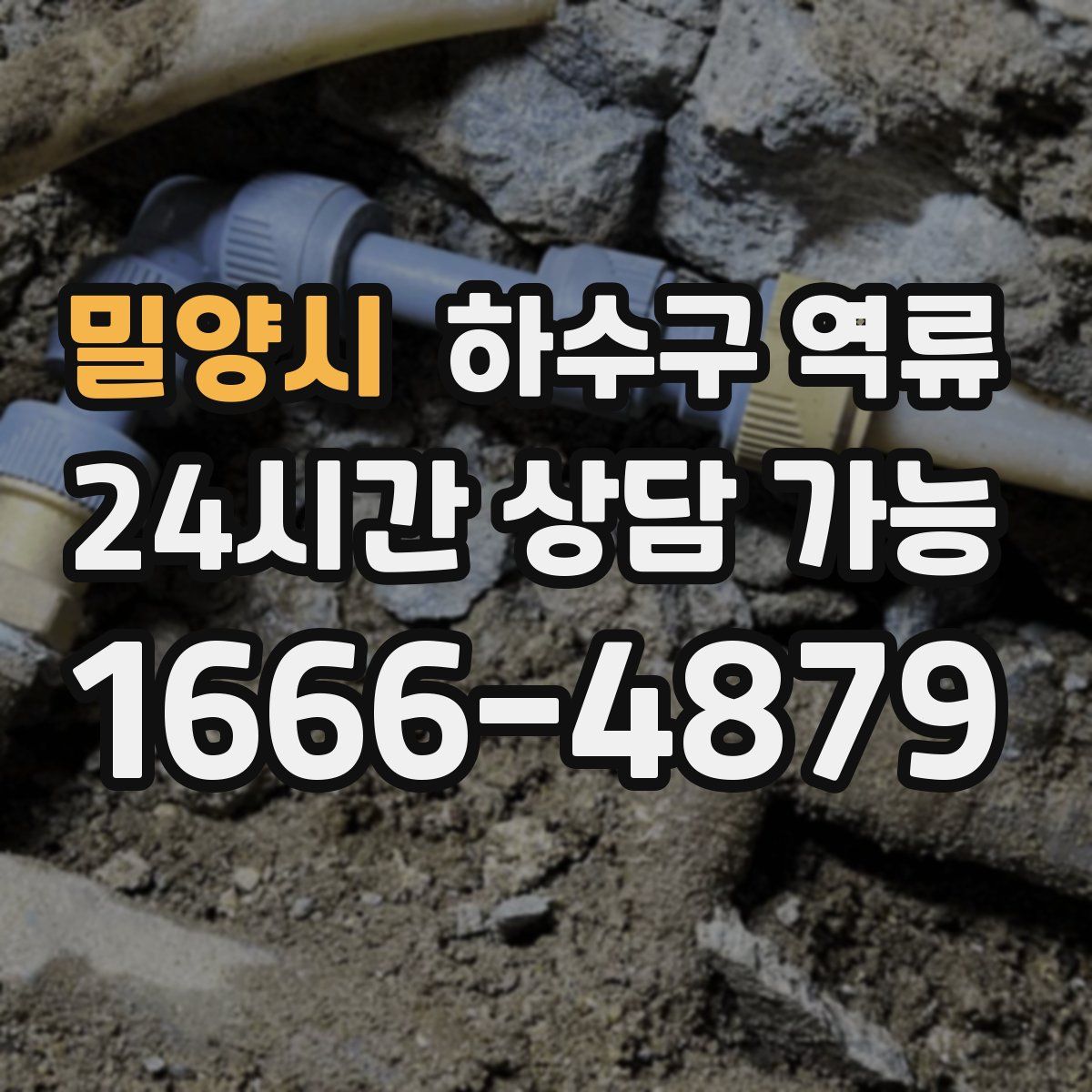 밀양시 하수구 역류