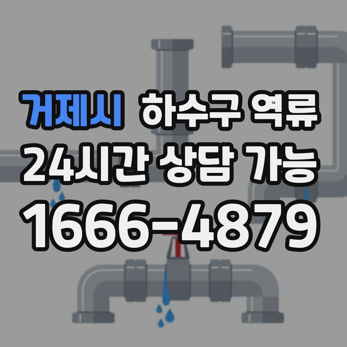 거제시 하수구 역류