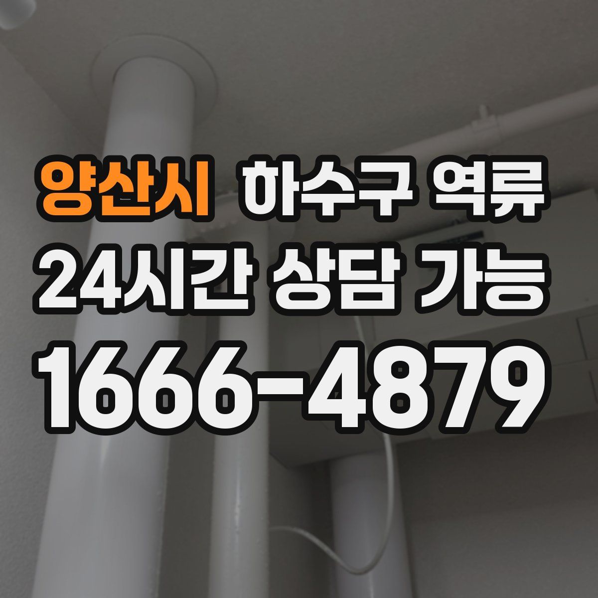 양산시 하수구 역류