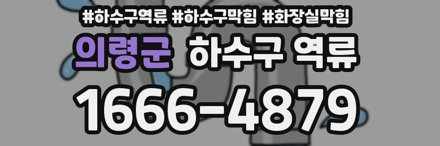 의령군 하수구 역류