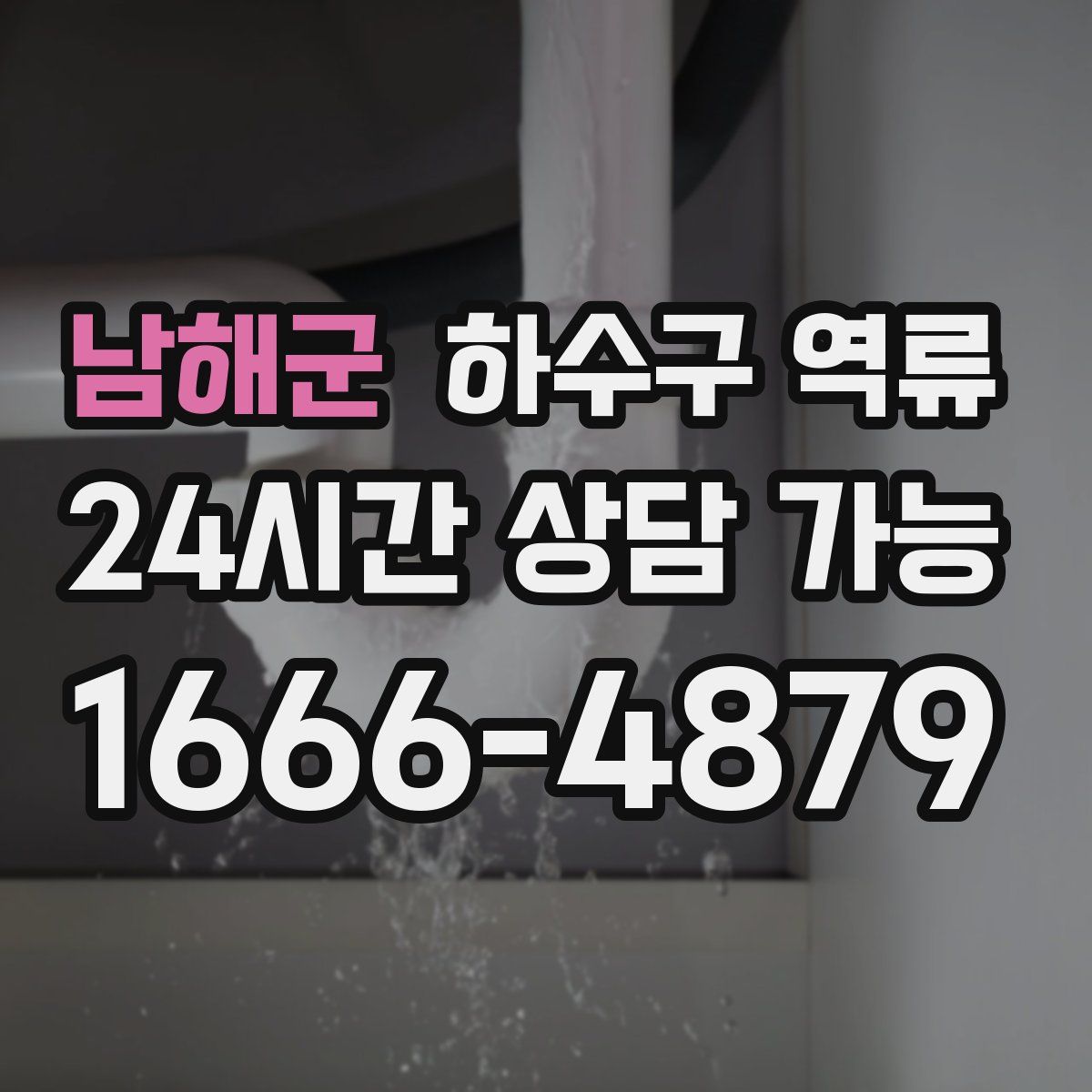 남해군 하수구 역류