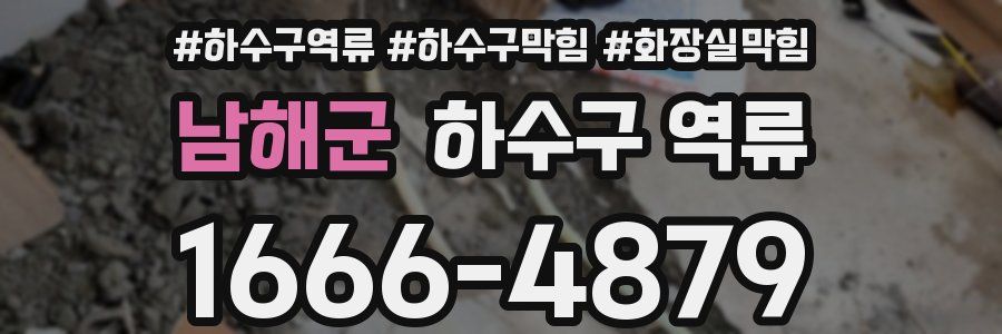 남해군 하수구 역류