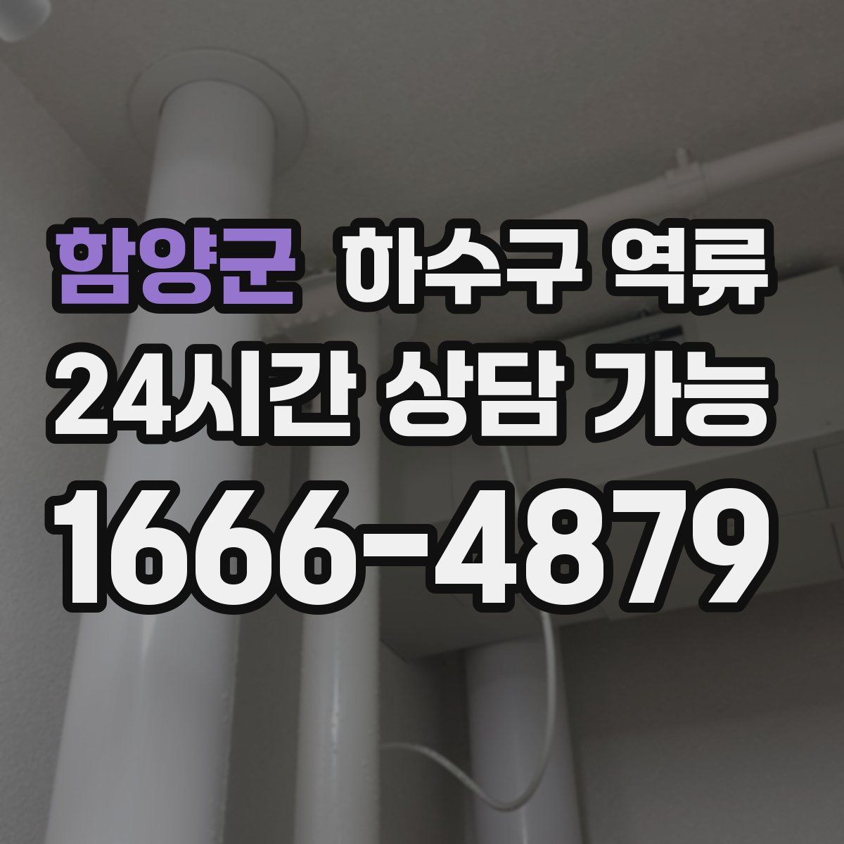 함양군 하수구 역류