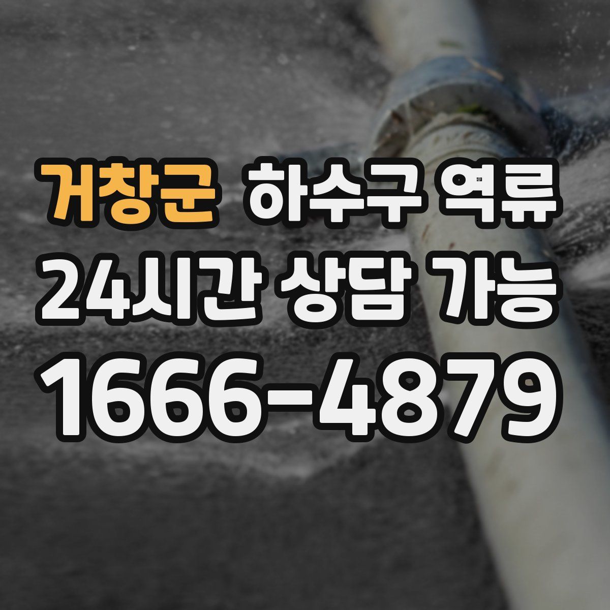 거창군 하수구 역류