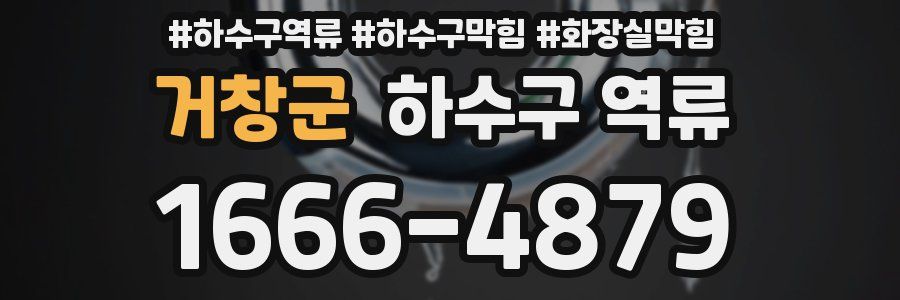 거창군 하수구 역류