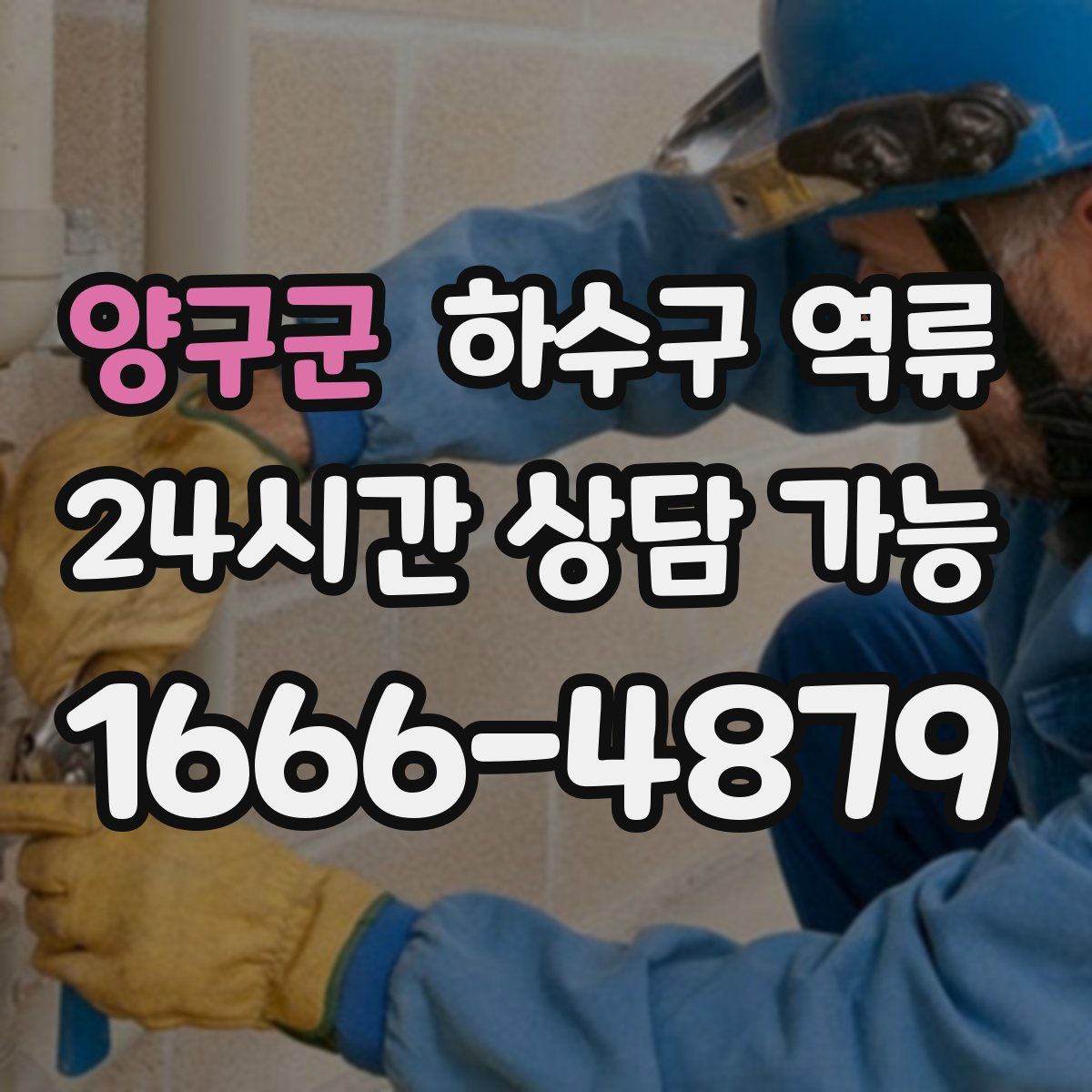 양구군 하수구 역류